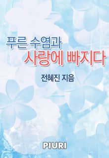 푸른 수염과 사랑에 빠지다