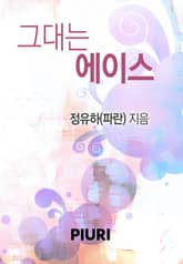 그대는 에이스 표지 이미지