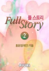 풀 스토리 표지 이미지
