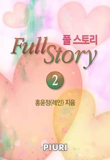 풀 스토리