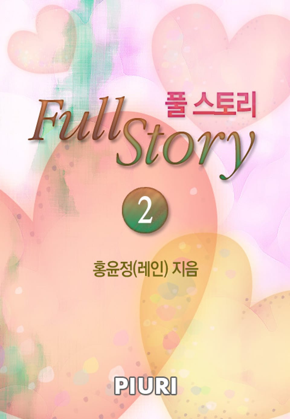 풀 스토리 2/2