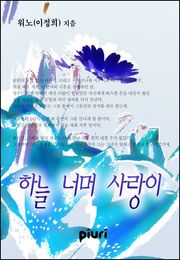 하늘 너머 사랑이