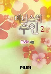 비너스의 주인 표지 이미지