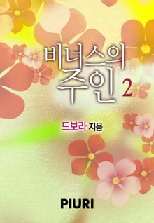 비너스의 주인