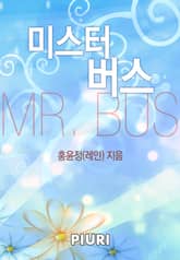 미스터 버스(MR.BUS) 표지 이미지