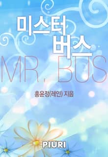 미스터 버스(MR.BUS)