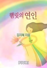 햄릿의 연인 표지 이미지
