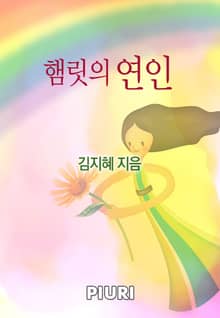 햄릿의 연인