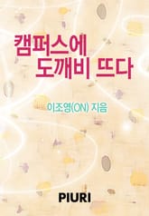 캠퍼스에 도깨비 뜨다 표지 이미지