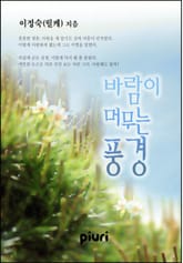 바람이 머무는 풍경 표지 이미지