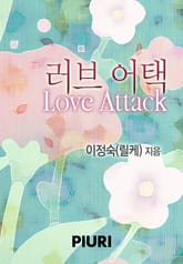 러브 어택 (love attack) 표지 이미지