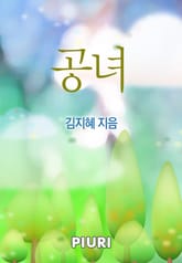 공녀 표지 이미지