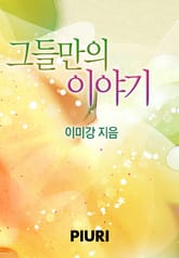 그들만의 이야기 표지 이미지