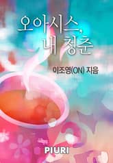 오아시스 내 청춘 표지 이미지