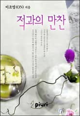 적과의 만찬 표지 이미지