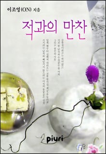 적과의 만찬