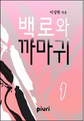 백로와 까마귀 표지 이미지