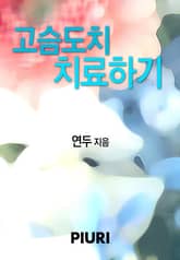 고슴도치 치료하기 표지 이미지