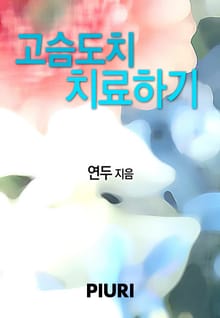 고슴도치 치료하기