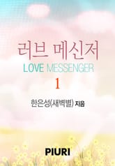 러브 메신저 표지 이미지