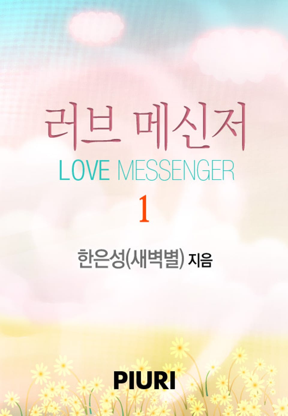 러브 메신저 1/2