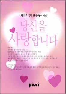당신을 사랑합니다