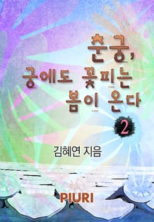 춘궁, 궁에도 꽃피는 봄이 온다