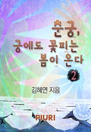 춘궁, 궁에도 꽃피는 봄이 온다