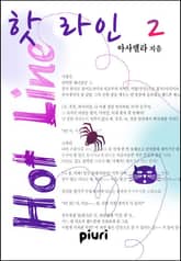 핫 라인(Hot Line) 표지 이미지