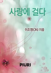 사랑에 걸다 표지 이미지