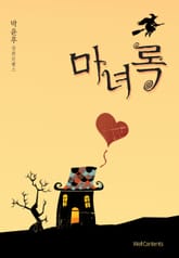 마녀록 표지 이미지