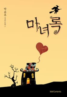 마녀록