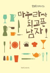 마누라가 되고픈 남자 표지 이미지