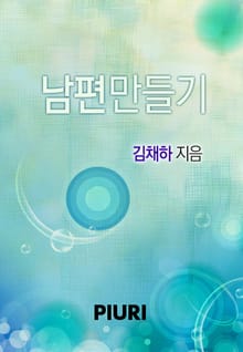 남편 만들기