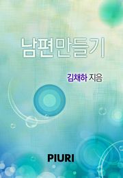 남편 만들기