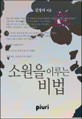 소원을 이루는 비법 표지 이미지