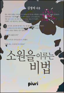 소원을 이루는 비법