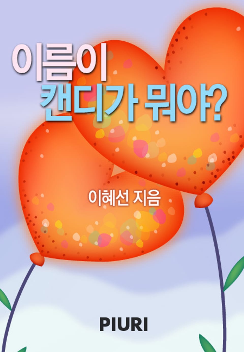 이름이 캔디가 뭐야?