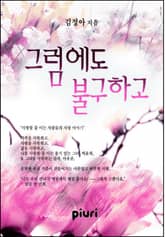 그럼에도 불구하고 표지 이미지