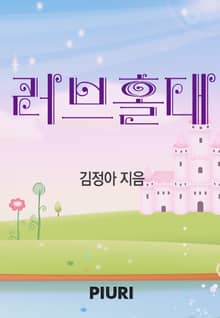 러브홀대
