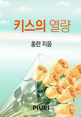 키스의 열량 표지 이미지