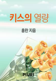 키스의 열량