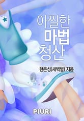 아찔한 마법 청산 표지 이미지