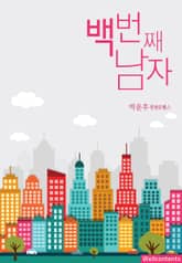 백 번째 남자 표지 이미지