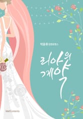 리아의 계약 표지 이미지