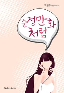 순정만화처럼