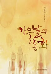 가을날의 동화 표지 이미지