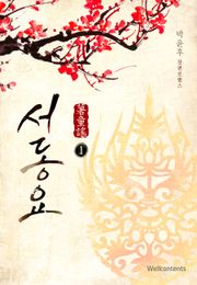 서동요