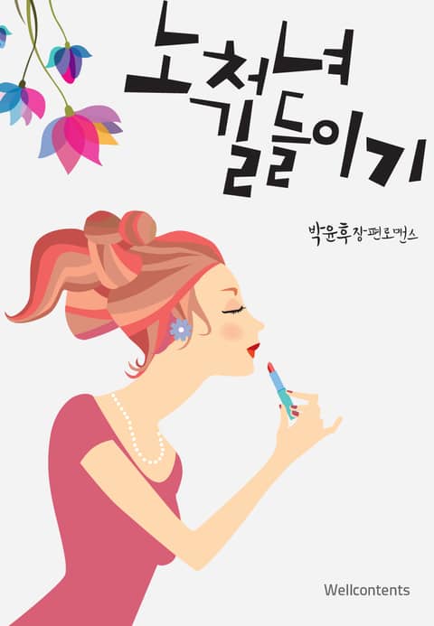 노처녀 길들이기 표지 이미지