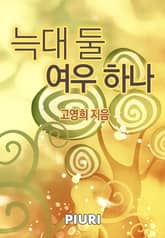 늑대 둘 여우 하나 표지 이미지